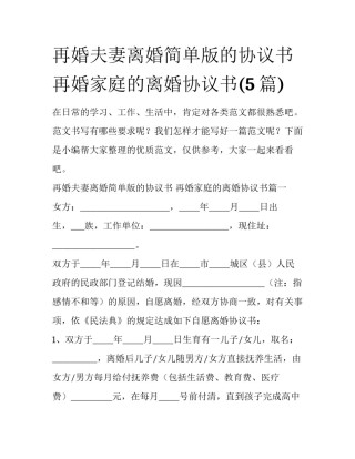 再婚夫妻离婚简单版的协议书 再婚家庭的离婚协议书(5篇)