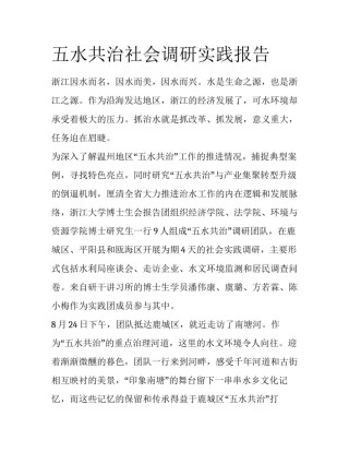 五水共治社会调研实践报告