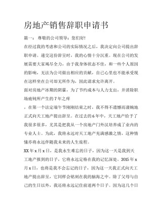 房地产销售辞职申请书