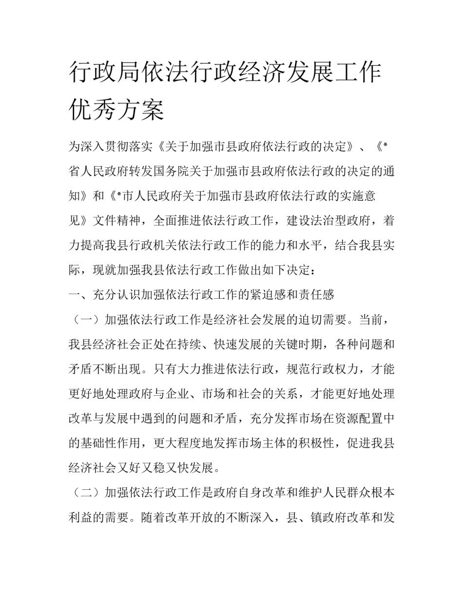 行政局依法行政经济发展工作优秀方案_第1页