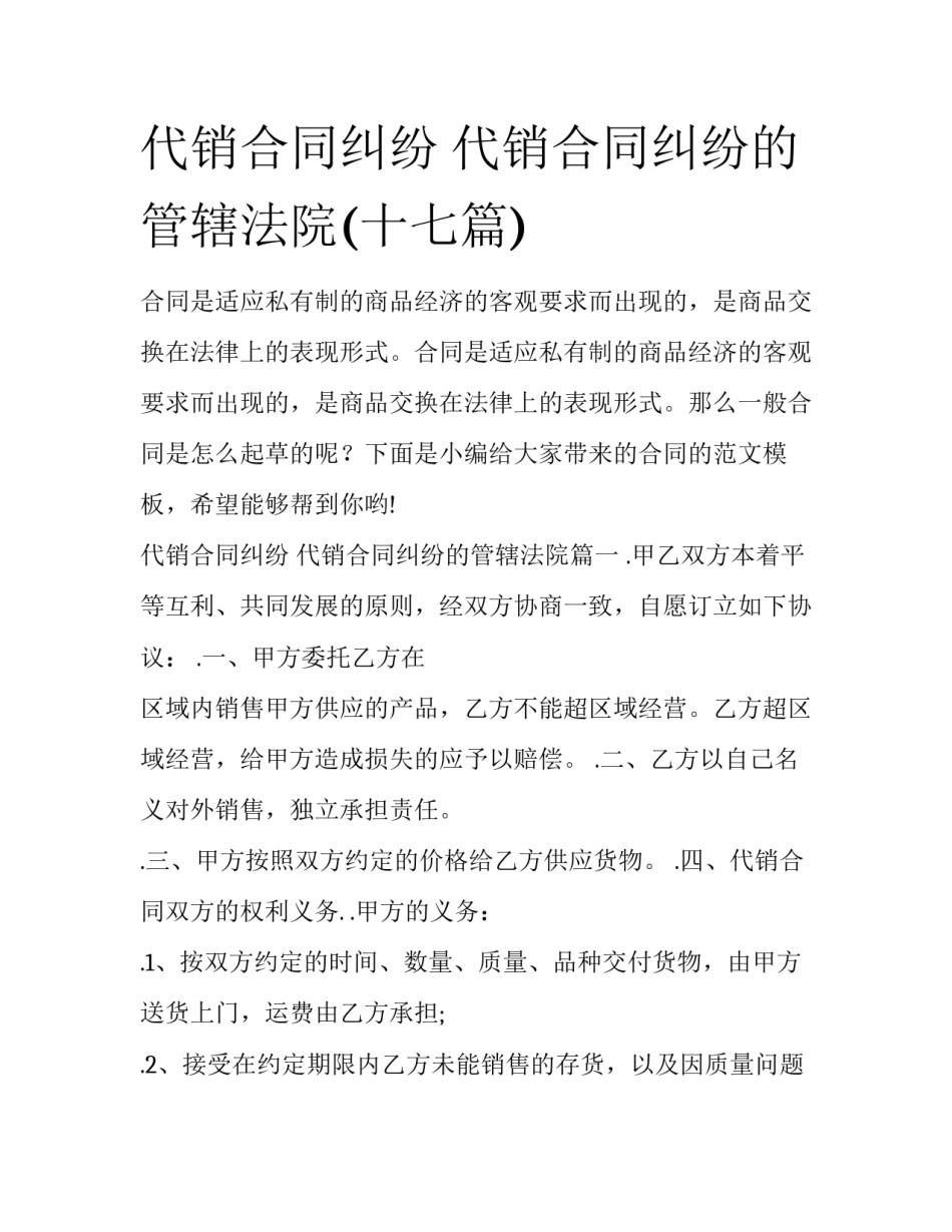 代销合同纠纷 代销合同纠纷的管辖法院(十七篇)_第1页