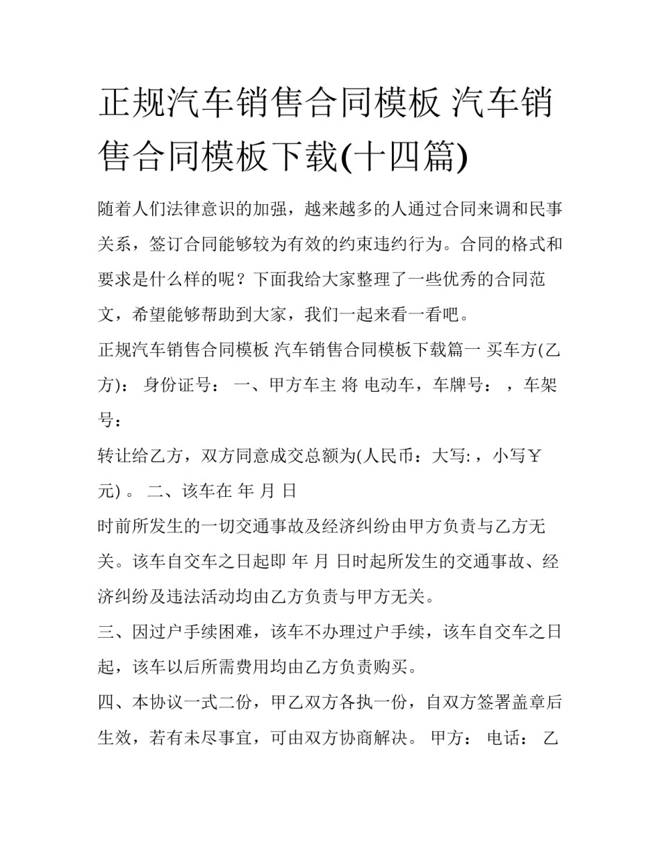正规汽车销售合同模板 汽车销售合同模板下载(十四篇)_第1页