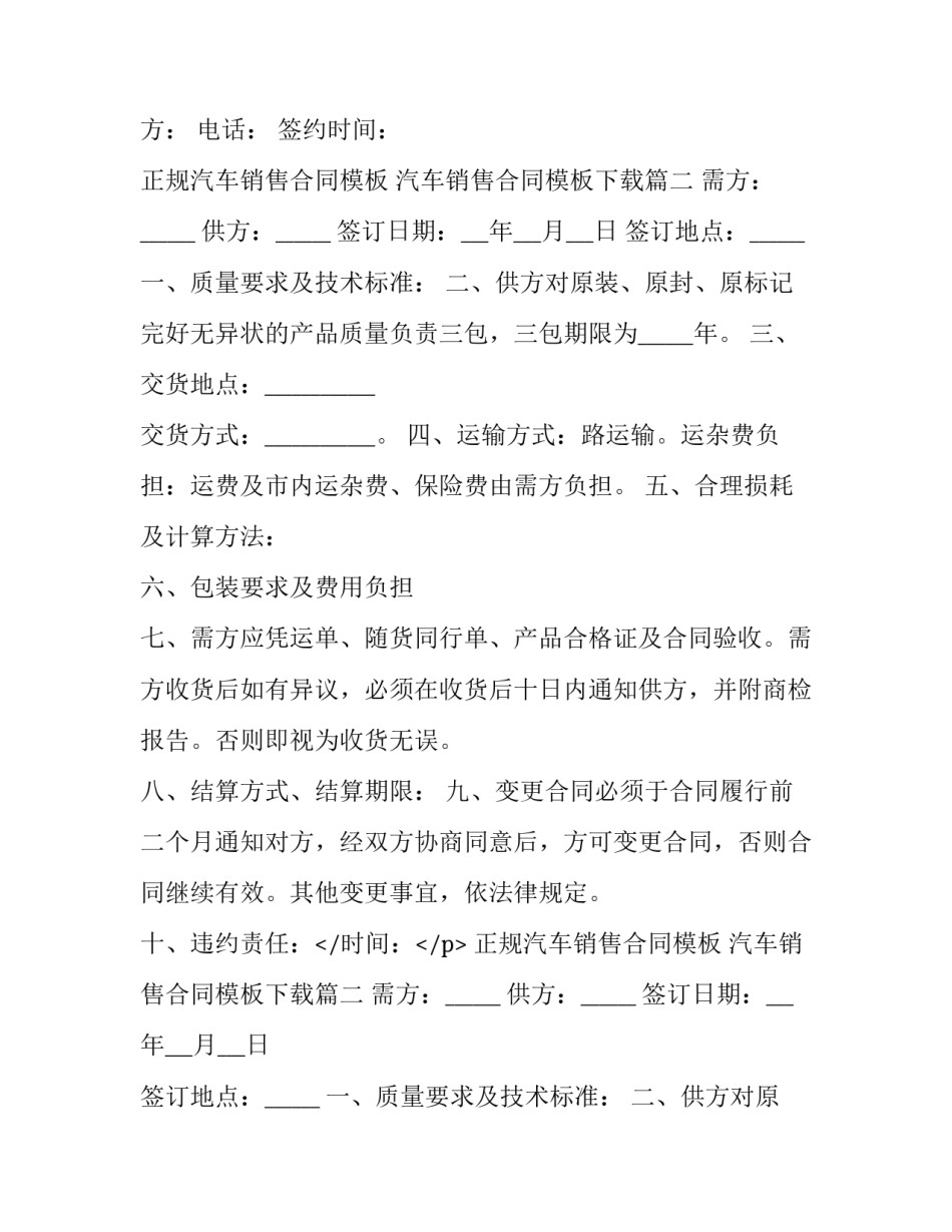 正规汽车销售合同模板 汽车销售合同模板下载(十四篇)_第2页