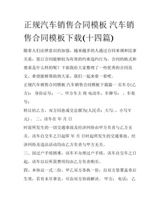 正规汽车销售合同模板 汽车销售合同模板下载(十四篇)
