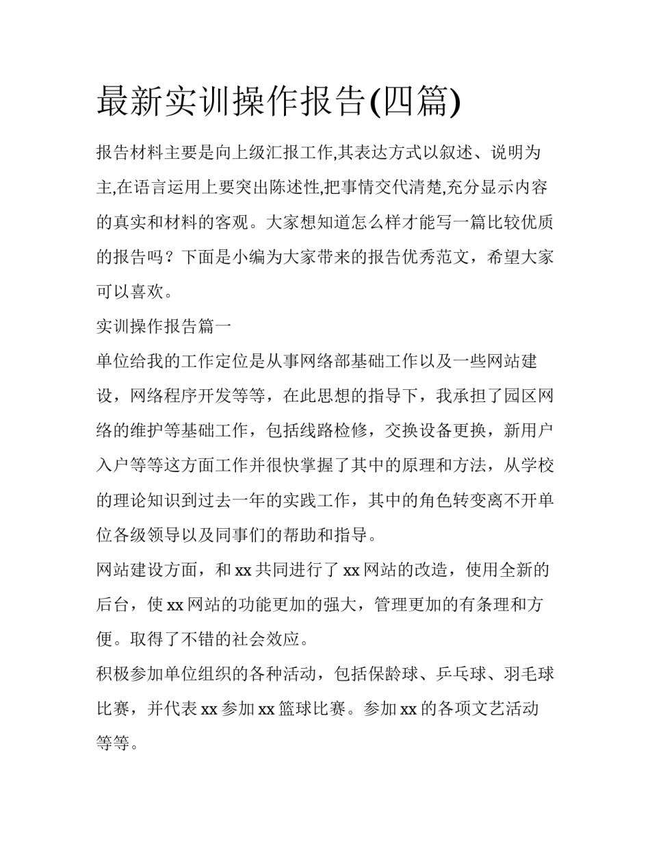 最新实训操作报告(四篇)_第1页