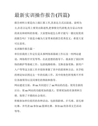最新实训操作报告(四篇)