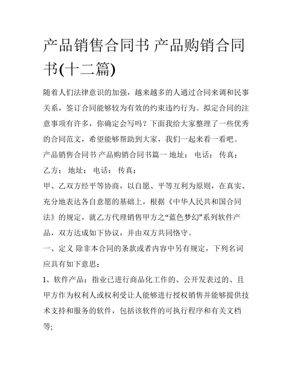 产品销售合同书 产品购销合同书(十二篇)_第1页