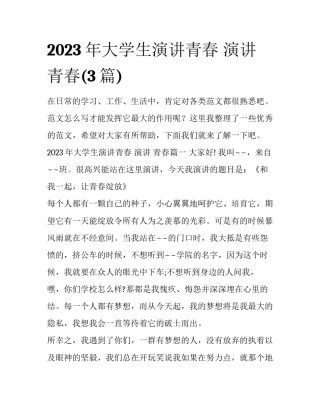 2023年大学生演讲青春 演讲 青春(3篇)