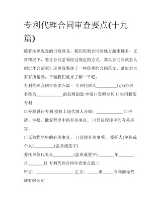 专利代理合同审查要点(十九篇)