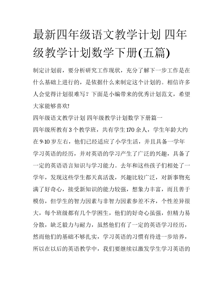最新四年级语文教学计划 四年级教学计划数学下册(五篇)_第1页
