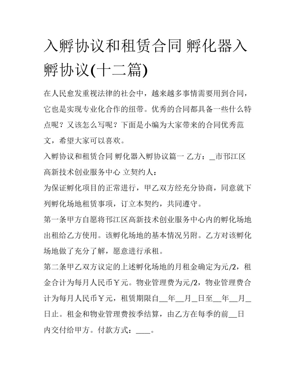 入孵协议和租赁合同 孵化器入孵协议(十二篇)_第1页