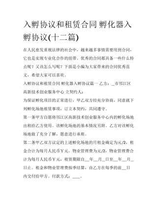 入孵协议和租赁合同 孵化器入孵协议(十二篇)