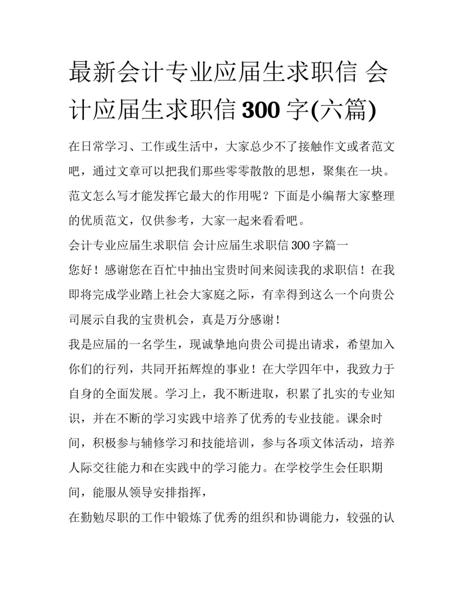 最新会计专业应届生求职信 会计应届生求职信300字(六篇)_第1页