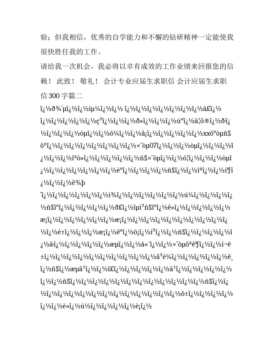 最新会计专业应届生求职信 会计应届生求职信300字(六篇)_第3页