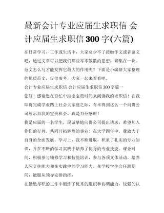 最新会计专业应届生求职信 会计应届生求职信300字(六篇)