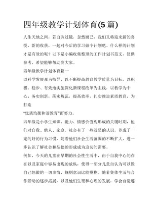 四年级教学计划体育(5篇)