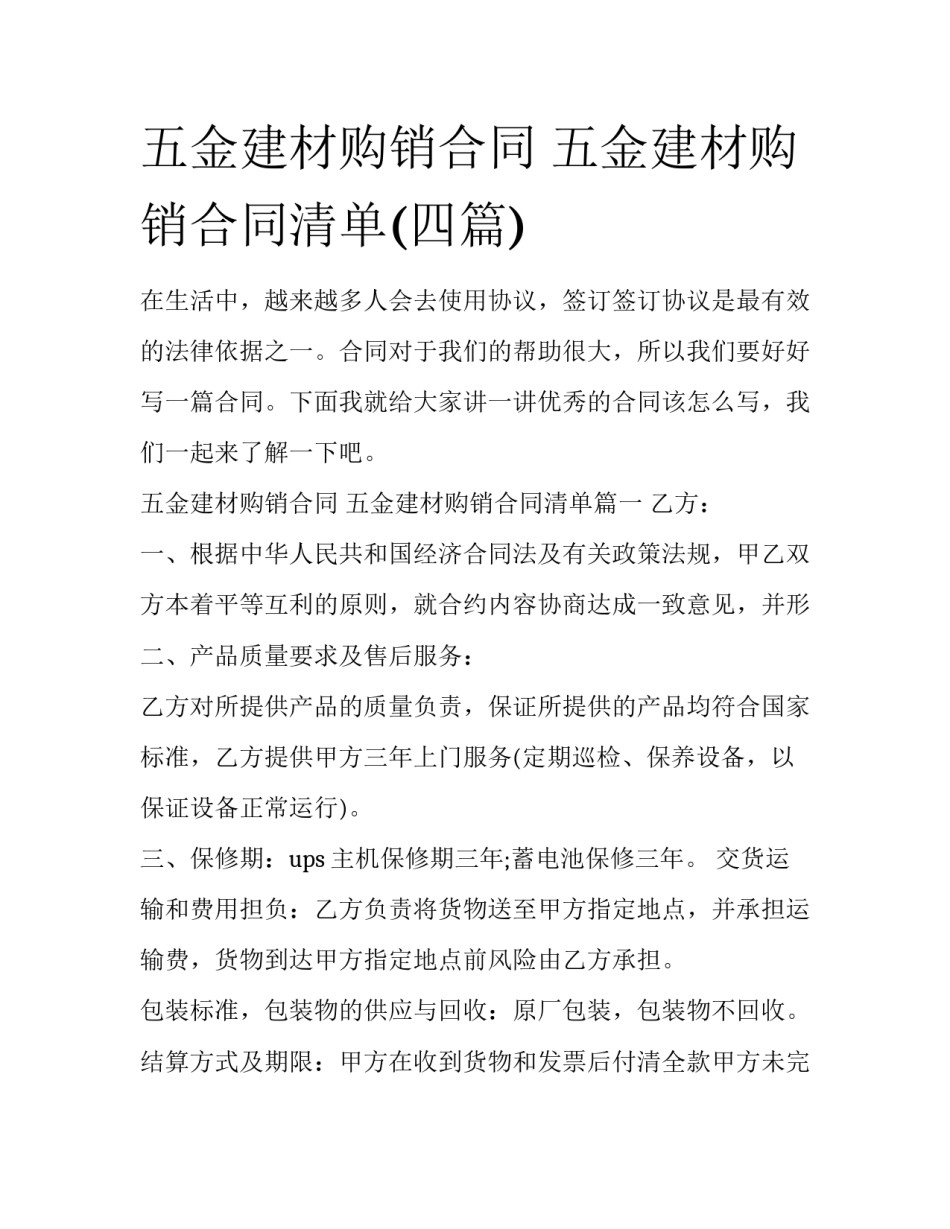 五金建材购销合同 五金建材购销合同清单(四篇)_第1页