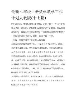 最新七年级上册数学教学工作计划人教版(十七篇)