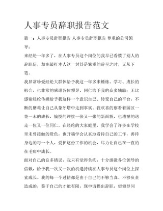 人事专员辞职报告范文