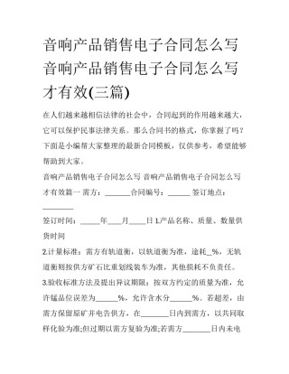 音响产品销售电子合同怎么写 音响产品销售电子合同怎么写才有效(三篇)