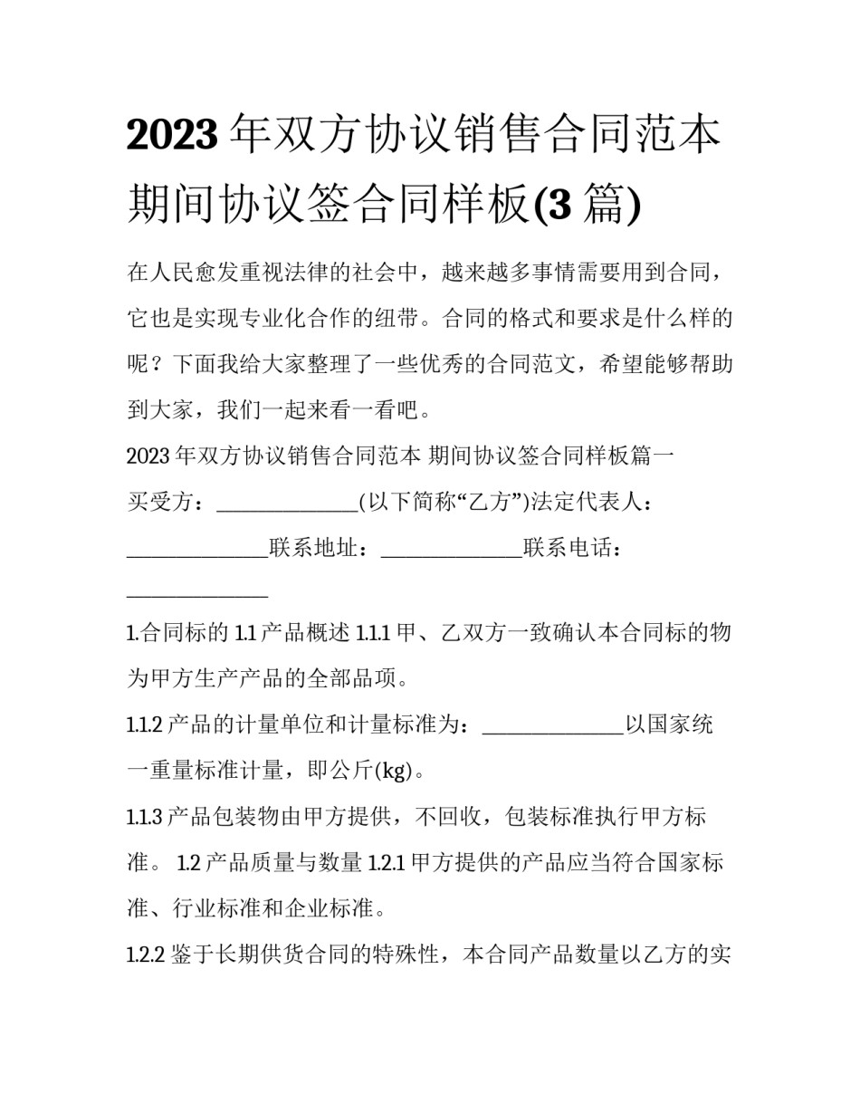 2023年双方协议销售合同范本 期间协议签合同样板(3篇)_第1页