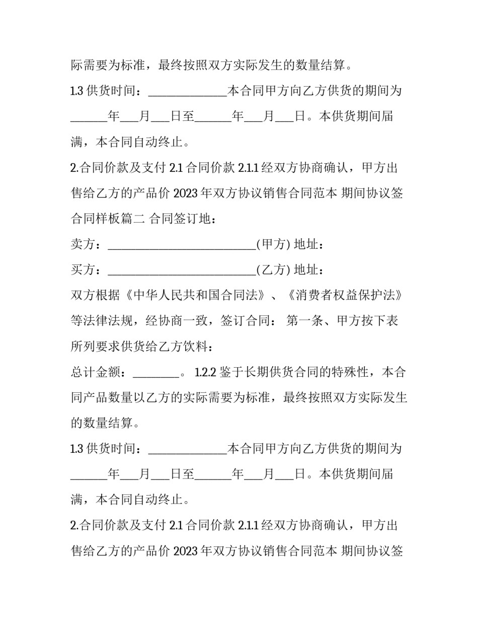 2023年双方协议销售合同范本 期间协议签合同样板(3篇)_第2页