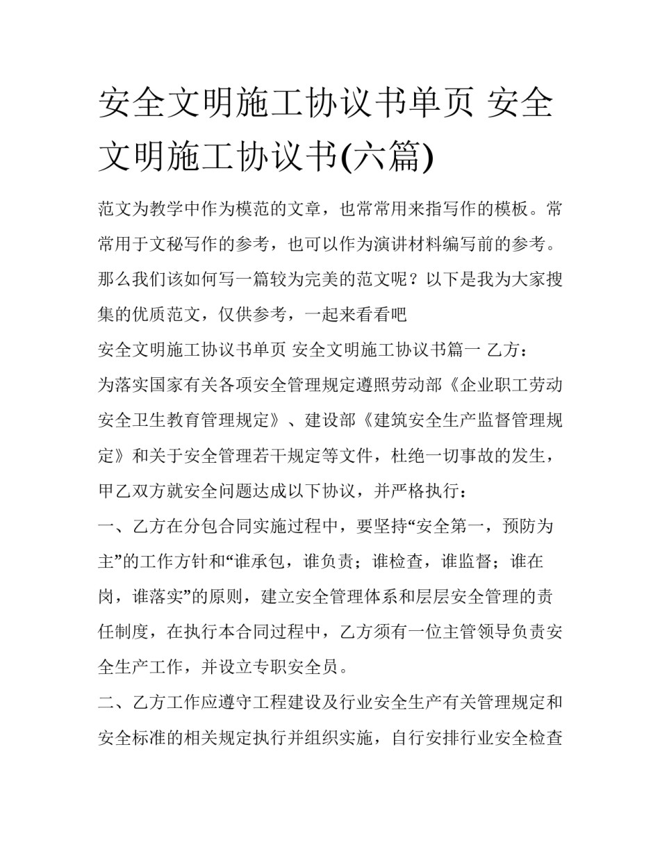 安全文明施工协议书单页 安全文明施工协议书(六篇)_第1页