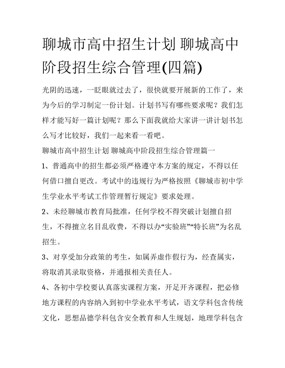 聊城市高中招生计划 聊城高中阶段招生综合管理(四篇)_第1页