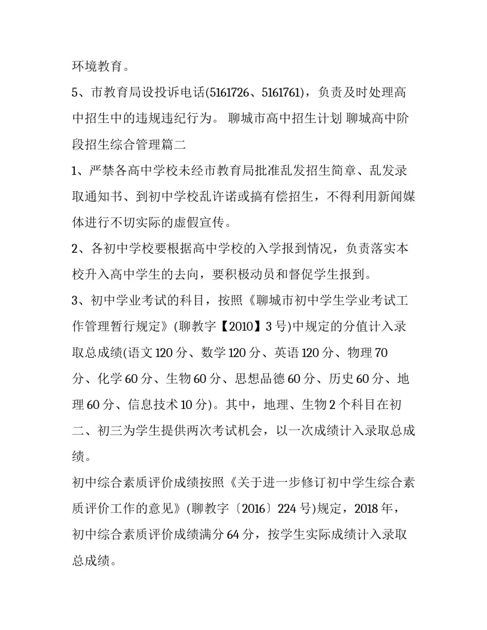 聊城市高中招生计划 聊城高中阶段招生综合管理(四篇)_第2页