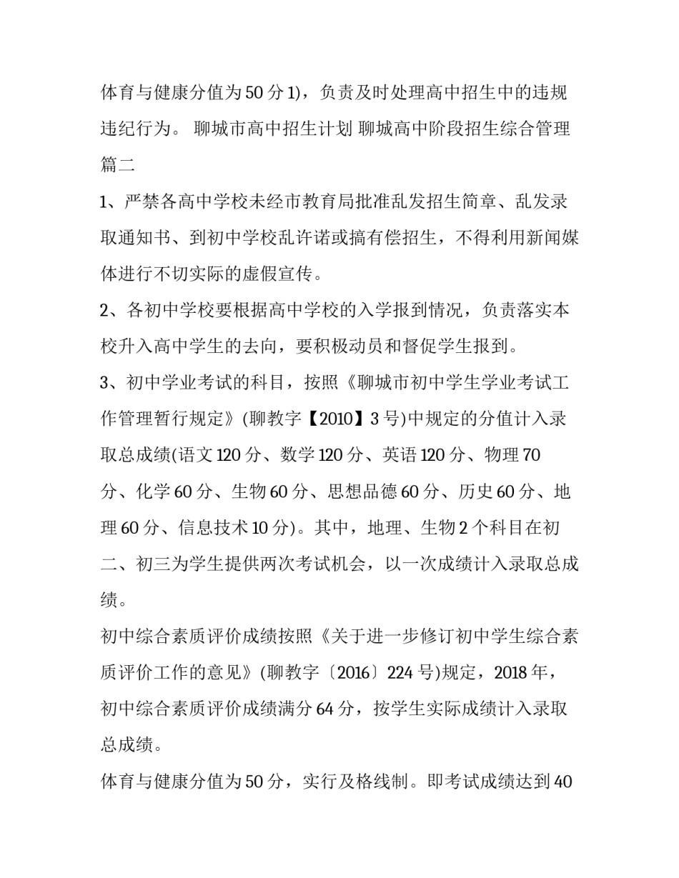 聊城市高中招生计划 聊城高中阶段招生综合管理(四篇)_第3页