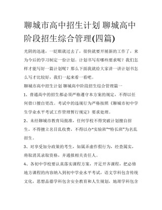 聊城市高中招生计划 聊城高中阶段招生综合管理(四篇)