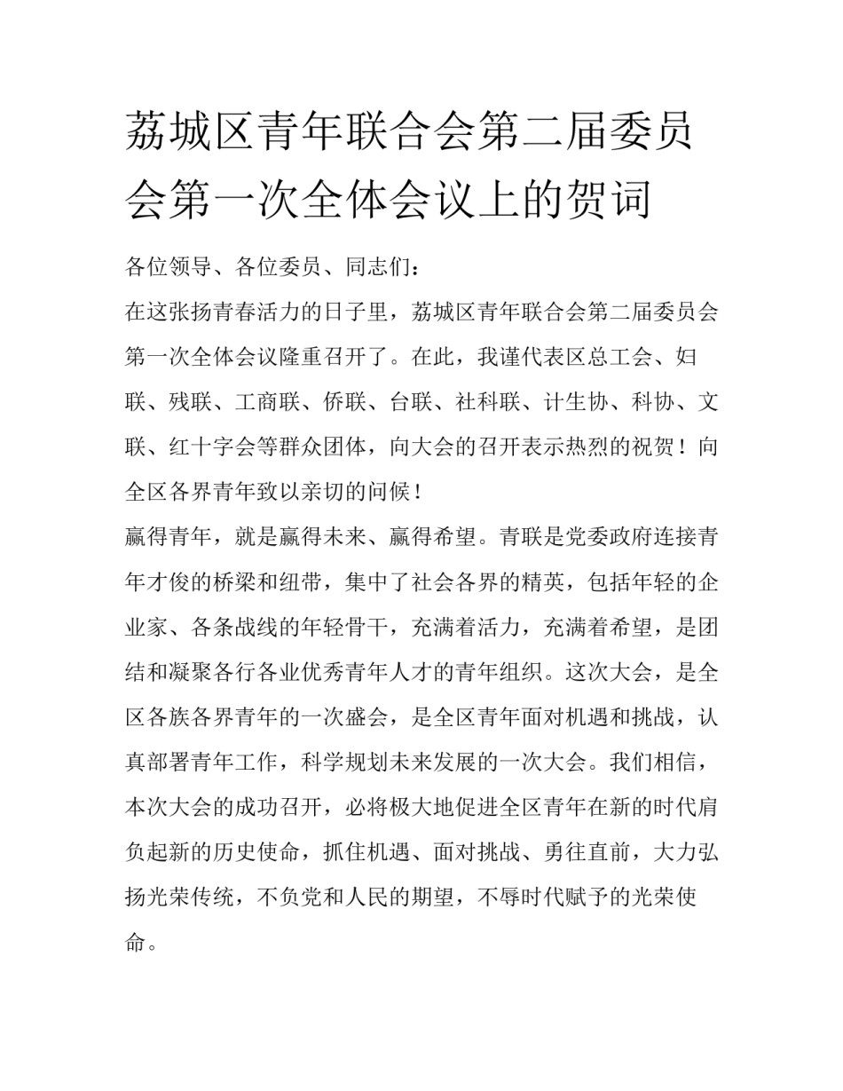 荔城区青年联合会第二届委员会第一次全体会议上的贺词_第1页