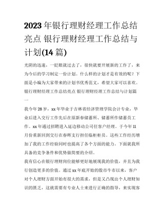 2023年银行理财经理工作总结亮点 银行理财经理工作总结与计划(14篇)