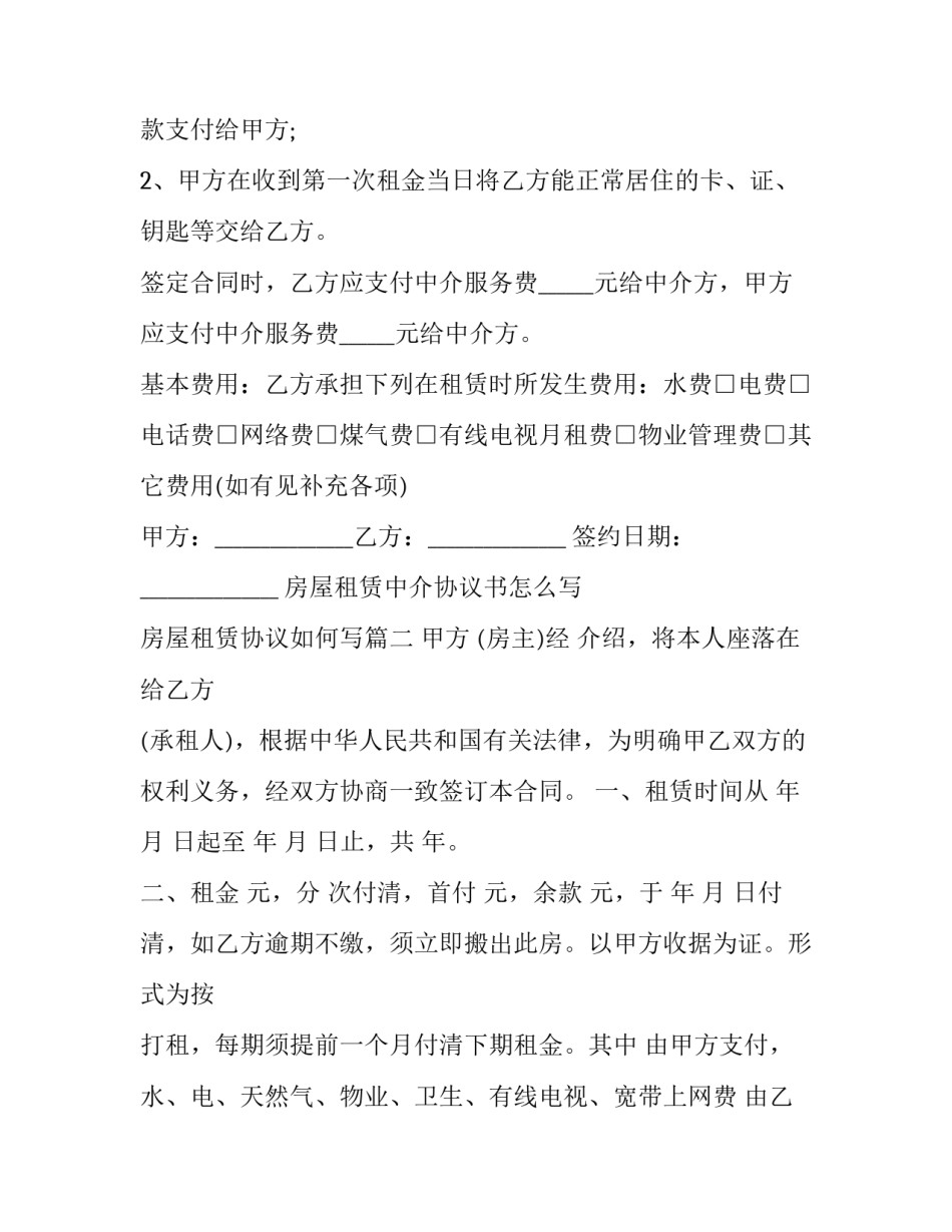 房屋租赁中介协议书怎么写 房屋租赁协议如何写(十六篇)_第3页