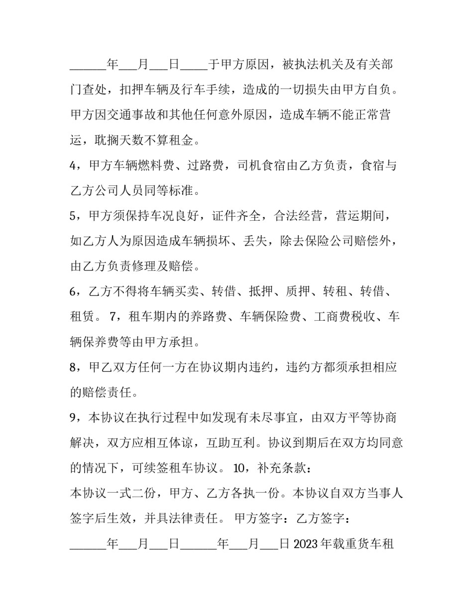 2023年载重货车租赁协议书范本 大型货车租赁合同范本(17篇)_第3页