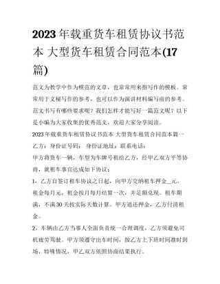 2023年载重货车租赁协议书范本 大型货车租赁合同范本(17篇)