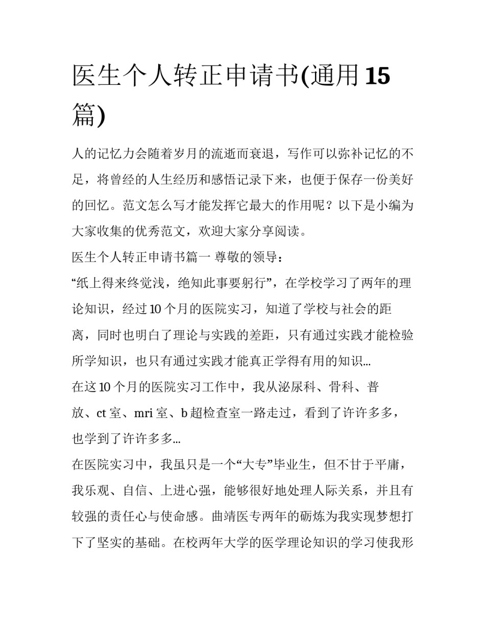医生个人转正申请书(通用15篇)_第1页