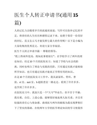 医生个人转正申请书(通用15篇)