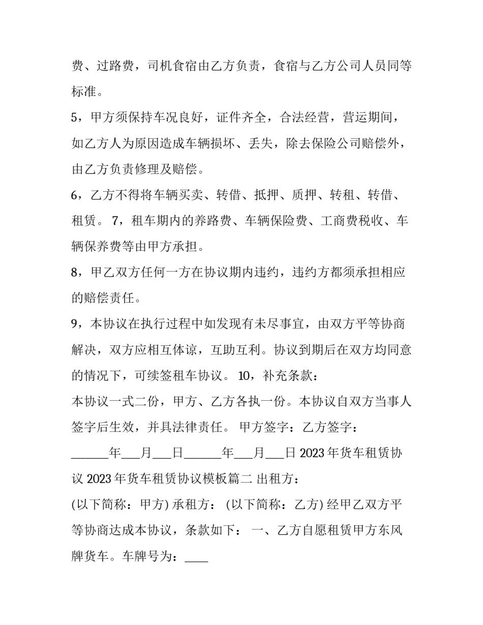 2023年货车租赁协议 2023年货车租赁协议模板(十七篇)_第3页