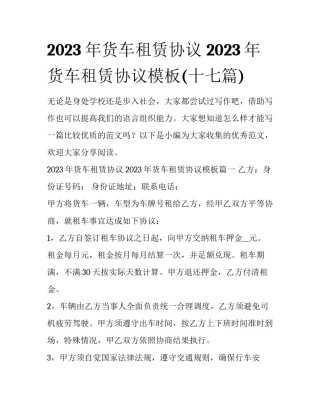 2023年货车租赁协议 2023年货车租赁协议模板(十七篇)