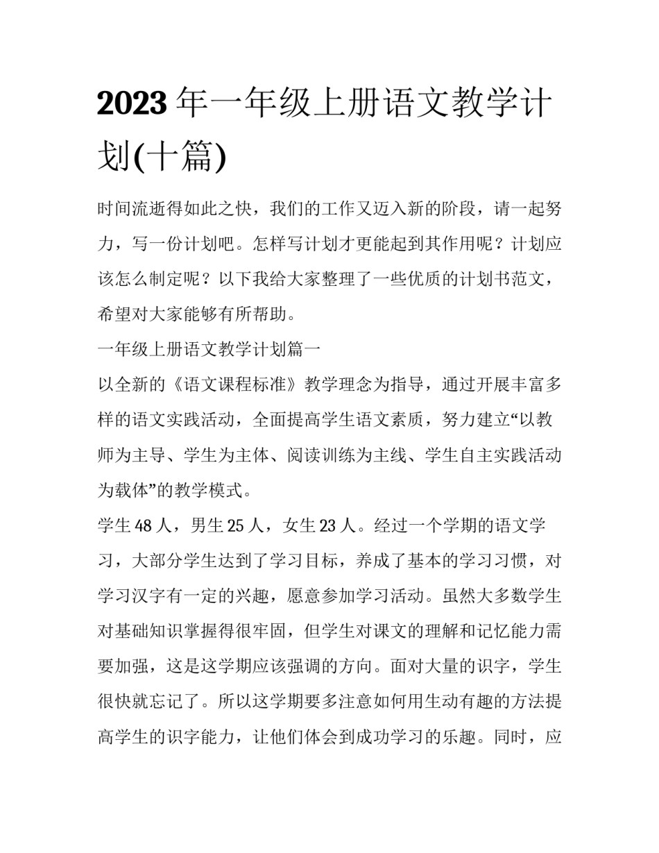2023年一年级上册语文教学计划(十篇)_第1页