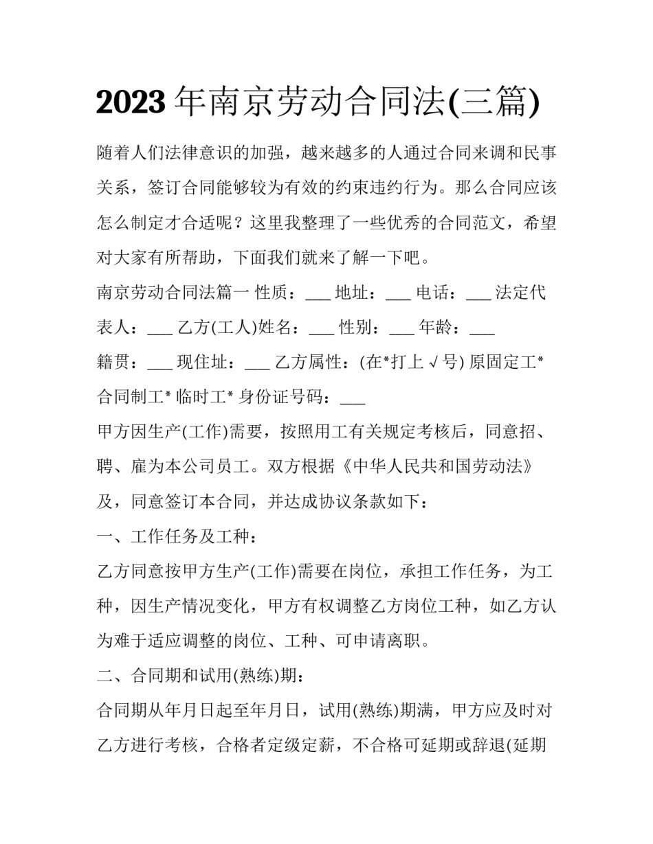 2023年南京劳动合同法(三篇)_第1页