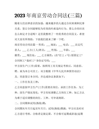 2023年南京劳动合同法(三篇)