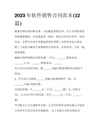 2023年软件销售合同范本(12篇)