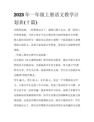 2023年一年级上册语文教学计划表(十篇)