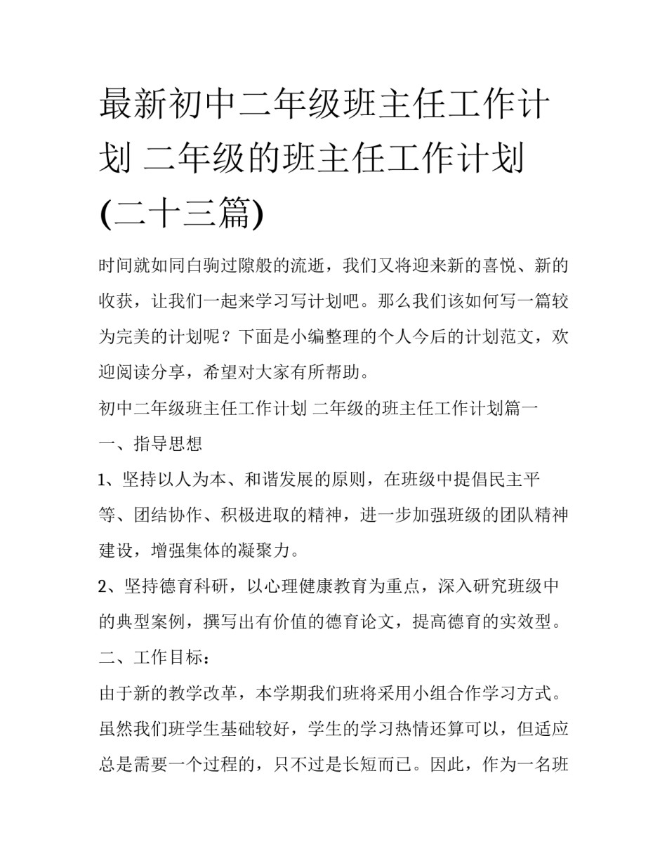 最新初中二年级班主任工作计划 二年级的班主任工作计划(二十三篇)_第1页