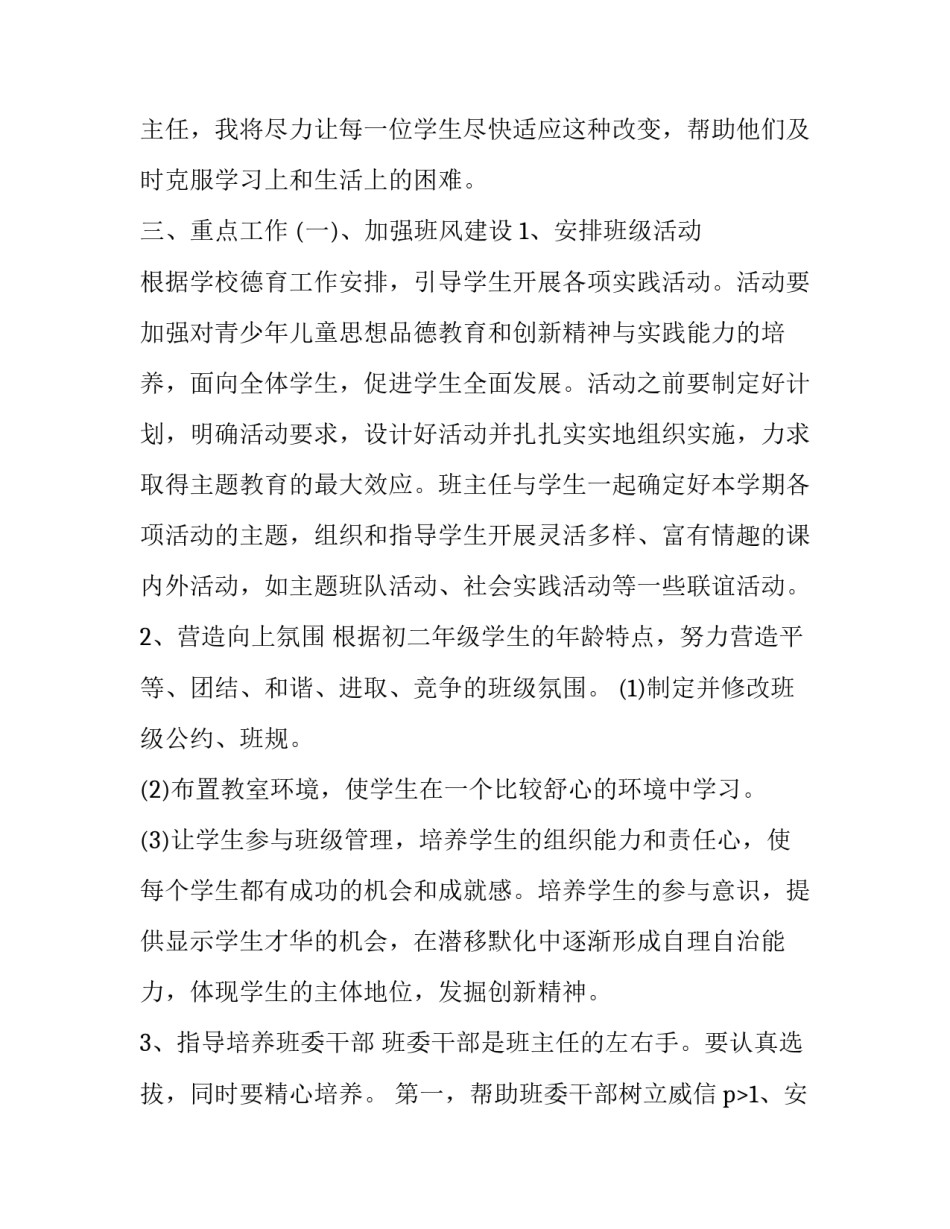 最新初中二年级班主任工作计划 二年级的班主任工作计划(二十三篇)_第2页