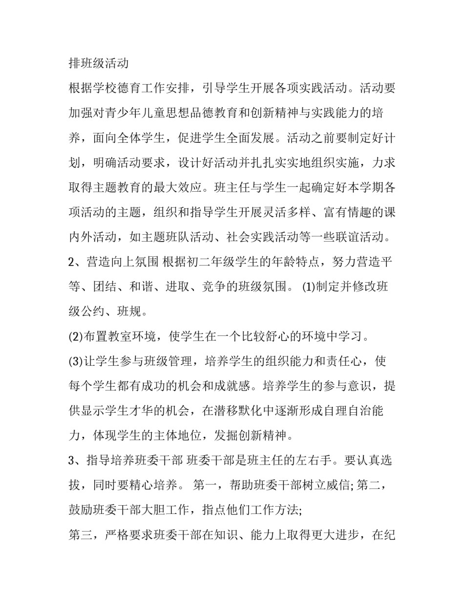 最新初中二年级班主任工作计划 二年级的班主任工作计划(二十三篇)_第3页