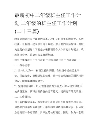 最新初中二年级班主任工作计划 二年级的班主任工作计划(二十三篇)