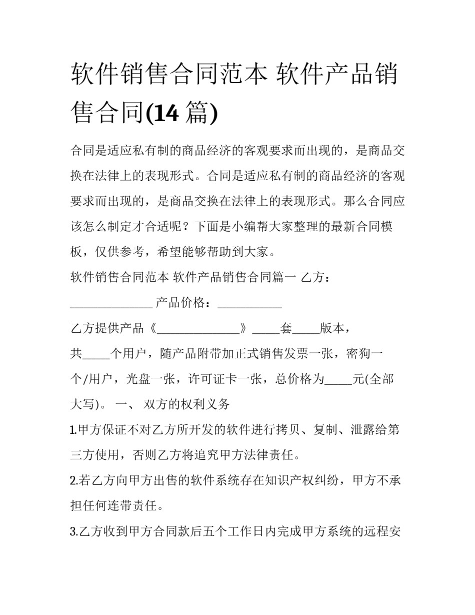 软件销售合同范本 软件产品销售合同(14篇)_第1页